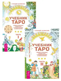 Учебник Таро. Ч. 1 + Ч. 2