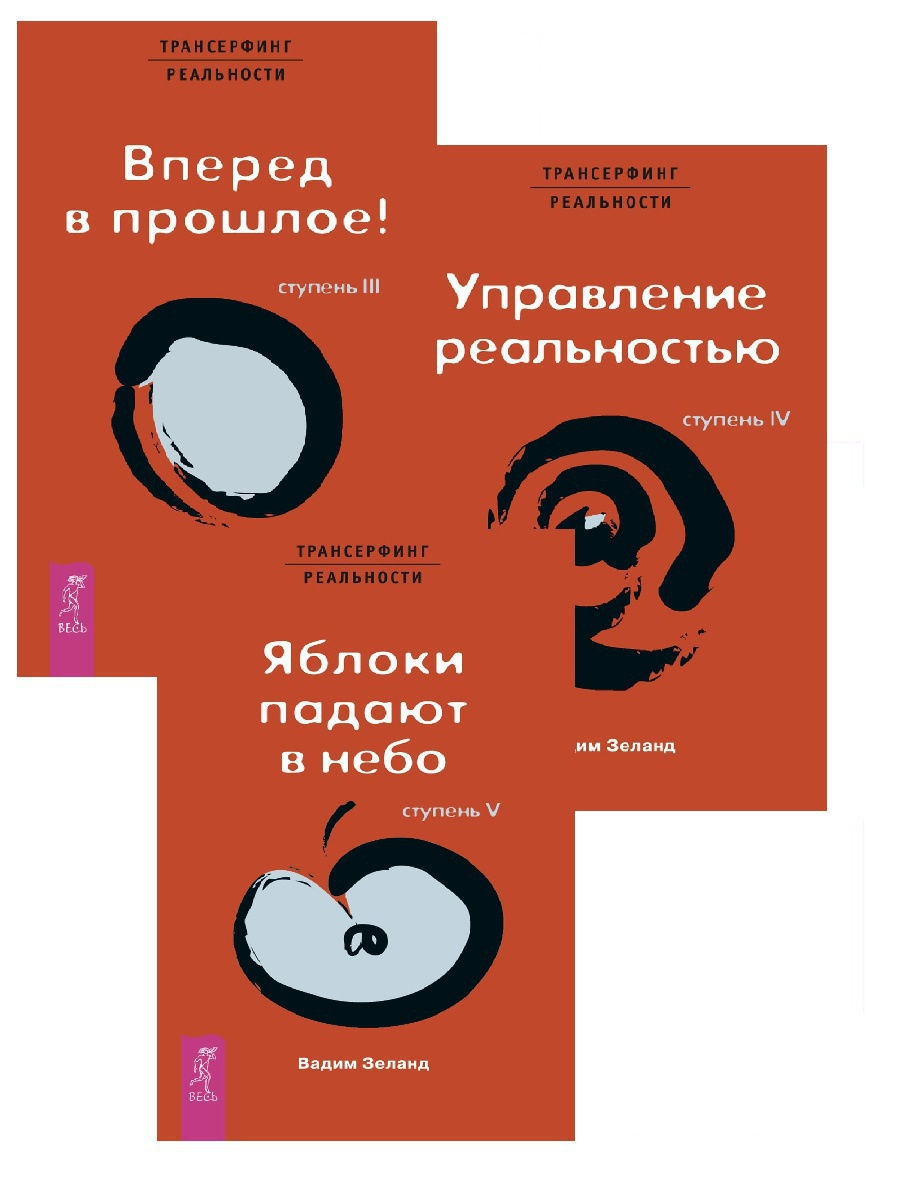 Трансерфинг реальности ступень 3. Трансерфинг реальности ступень 5. Трансерфинг 3 ступень. Зеланд Трансерфинг 5 ступень. Трансерфинг реальности все ступени.