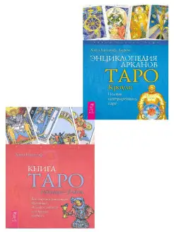 Книга Таро Райдера-Уэйта+ Энциклопедия арканов Таро Кроули