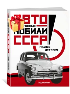 Легковые автомобили СССР. Полная история