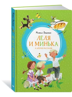 Лёля и Минька и другие рассказы