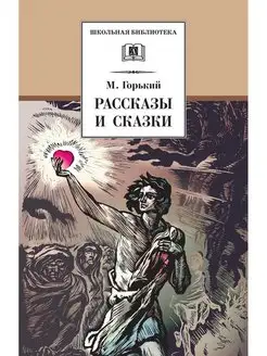 Рассказы и сказки Горький М. издательство