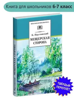 Мещерская сторона Паустовский К.Г. Школьная библиотека