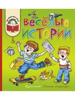 Веселые истории