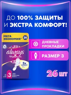 Прокладки гигиенические Platinum Супер Плюс 3 размер, 26 шт