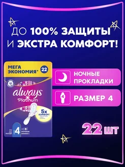 Прокладки гигиенические Platinum Ночные 4 размер, 22 шт