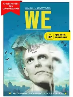 Евгений Замятин. Мы, книги на английском языке для чтения