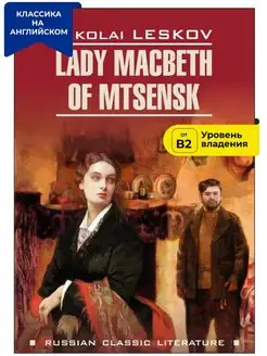 Лесков Н. Леди Макбет Мценского уезда, книги на английском