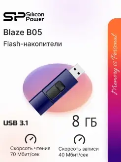 Флешка USB 8 ГБ Blaze B05