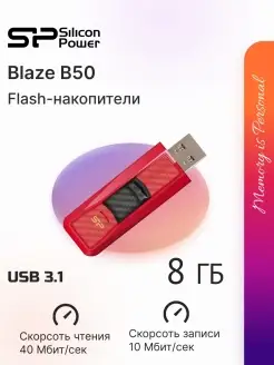 Флешка USB 8 ГБ Blaze B50