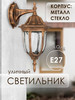 Светильник уличный, садово парковый фонарь настенный бренд Camelion продавец Продавец № 18455