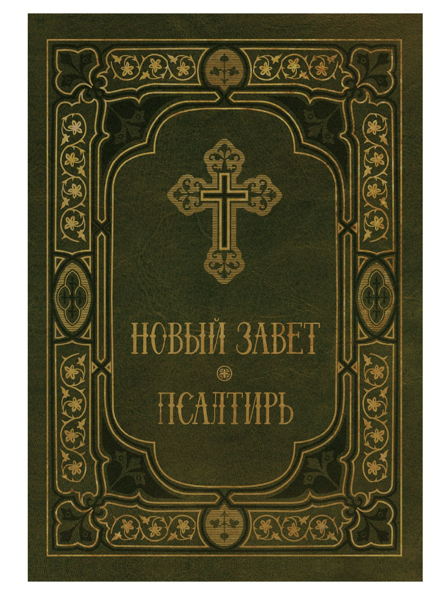 Новая библия. Ветхий Завет и новый Завет. Ветхий Завет книга. Старый Завет. Новый Завет книга.