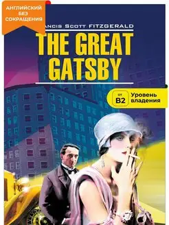 Великий Гэтсби. The Great Gatsby, книги на английском языке