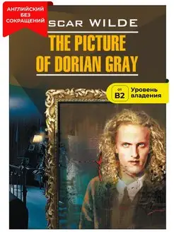 Портрет Дориана Грея. The Picture Of Dorian Gray