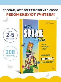 Начинаем говорить по-английски. 2-5 классы