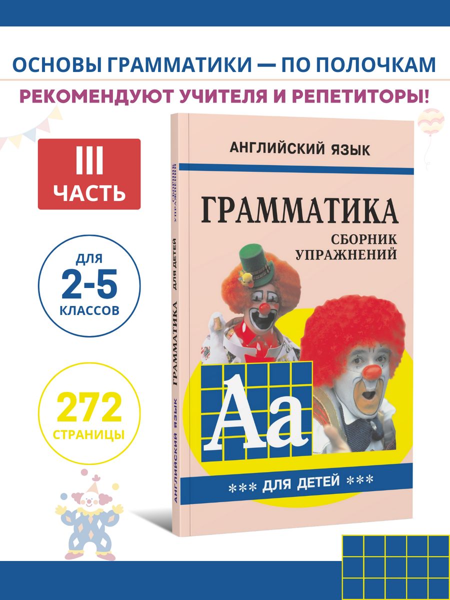 Язык сборник упражнений. Книга грамматика для детей м.а.Гацкевич. Английский язык грамматика для школьников Гацкевич. Гацкевич грамматика сборник упражнений книга. Грамматика английского Гацкевич сборник упражнений.