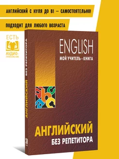 Оваденко. Самоучитель. Английский без репетитора