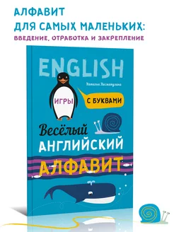 Веселый английский алфавит. Игры с буквами (2е-изд.)