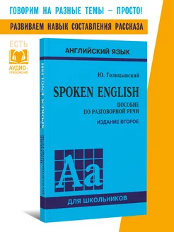 Spoken English. Голицынский. Пособие по разговорной речи