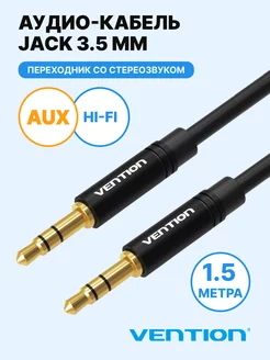 AUX кабель mini-Jack 3,5mm, 1,5м