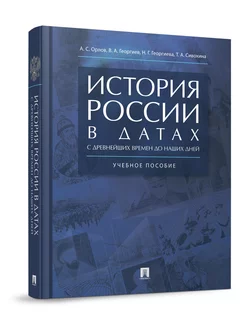 История России в датах