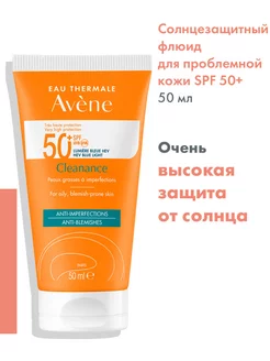 Солнцезащитный крем флюид для проблемной кожи CLEANANCE