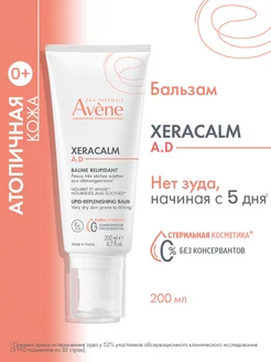 Бальзам для сухой и атопичной кожи эмолент XeraCalm A.D