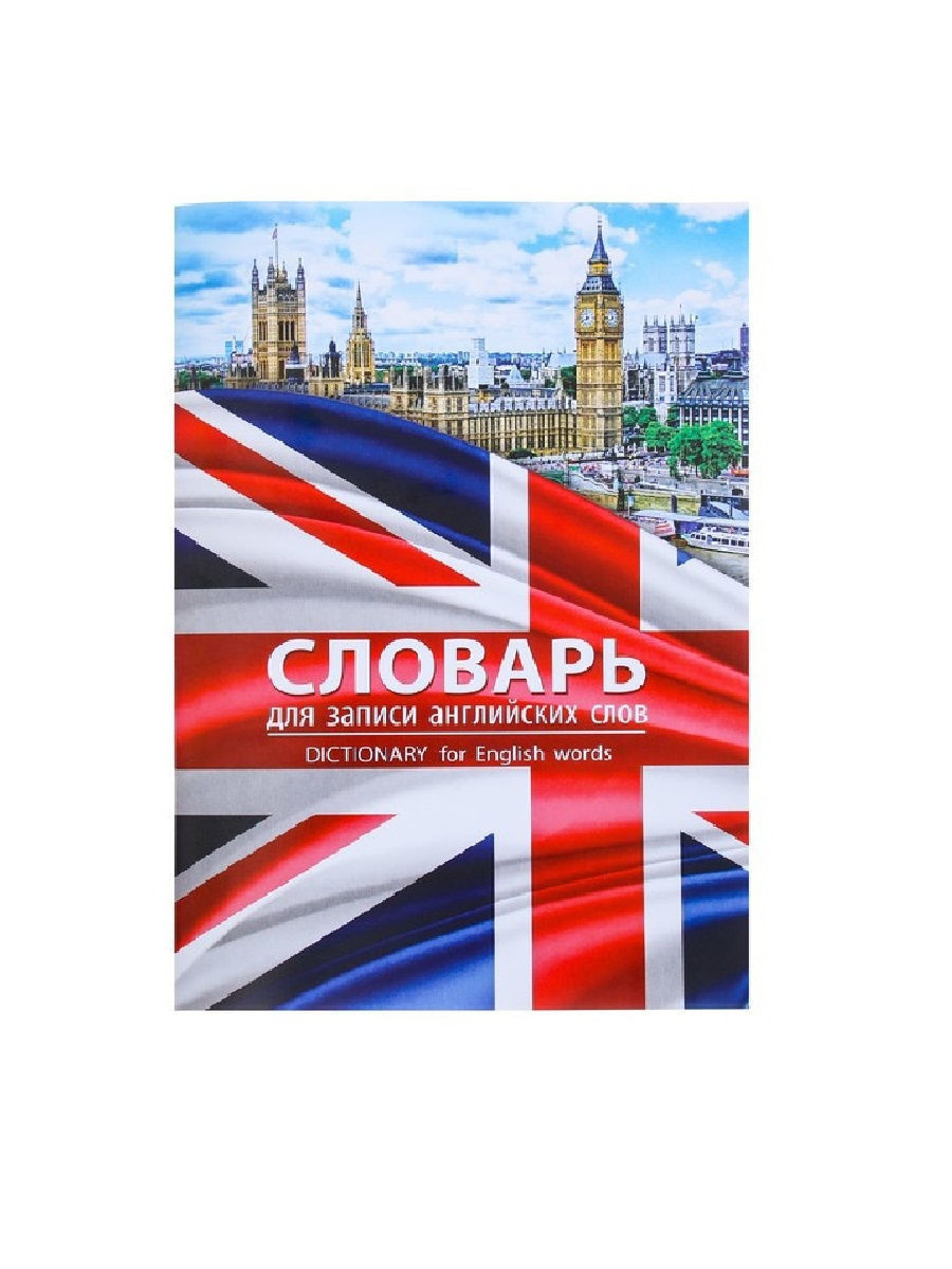 Тетрадь английский русский. Словарь для записи английских слов. Тетрадь словарь для записи иностранных слов. Словарик для записи иностранных слов. Словарик для записи английских.