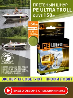 Плетеный шнур для рыбалки PE ULTRA TROLL Olive 150m 0.25mm