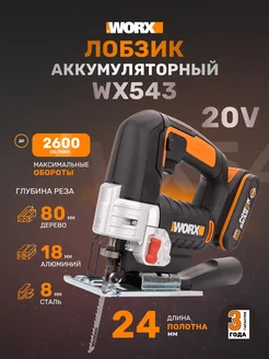 Лобзик аккумуляторный WX543 20В 2 Ач х1, ЗУ 2А