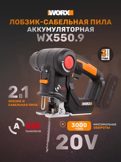 Лобзик-сабельная пила WX550.9 20В