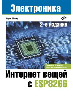 Интернет вещей с ESP8266. 2-е изд