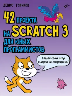 42 проекта на Scratch 3 для юных программистов.Новое издание