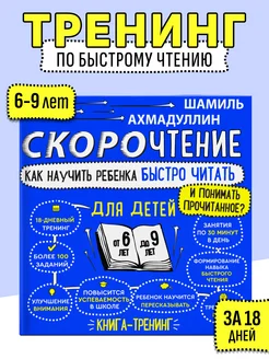 Скорочтение. Тренажер по чтению. Книга для детей от 6