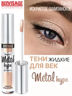 Тени для век жидкие METAL HYPE тон 1