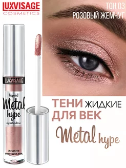 Тени для век жидкие METAL HYPE тон 3