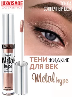 Тени для век жидкие METAL HYPE тон 4