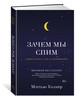 Зачем мы спим. Новая наука о сне и снови бренд Издательство КоЛибри продавец Продавец № 10700