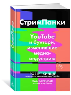 СтримПанки YouTube и бунтари, изменивши