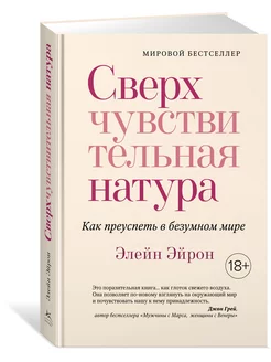 Сверхчувствительная натура. Как преуспет