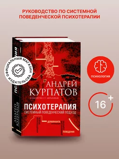 Книга "Психотерапия". Андрей Курпатов