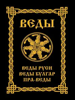 ВЕДЫ. Веды Руси. Веды Булгар. Пра-Веды