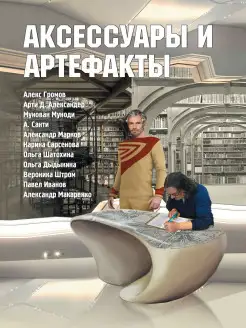 Аксессуары и артефакты Антология