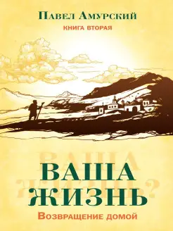 Ваша жизнь. Книга вторая