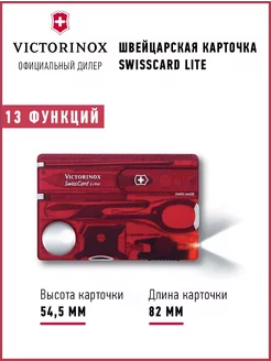 Швейцарская карта мультитул SwissCard Lite 0.7300.T