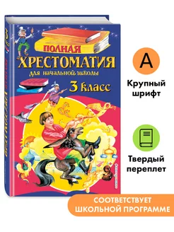 Полная хрестоматия для начальной школы. 3 класс