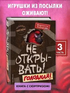 Не открывать! Голодная! (#3)