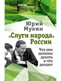 Слуги народа России. Что они должны делать, и что делают