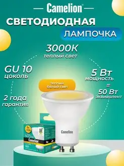 Светодиодная лампочка LED 5W 3000К GU10