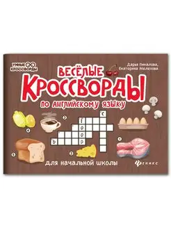 Веселые кроссворды по английскому языку